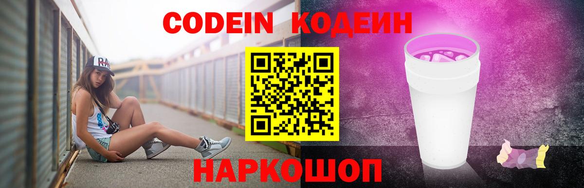 Кодеиновый сироп Lean Purple Drank  Кодеин напиток Lean (лин)  Вход с VPN  Приморско-Ахтарск 